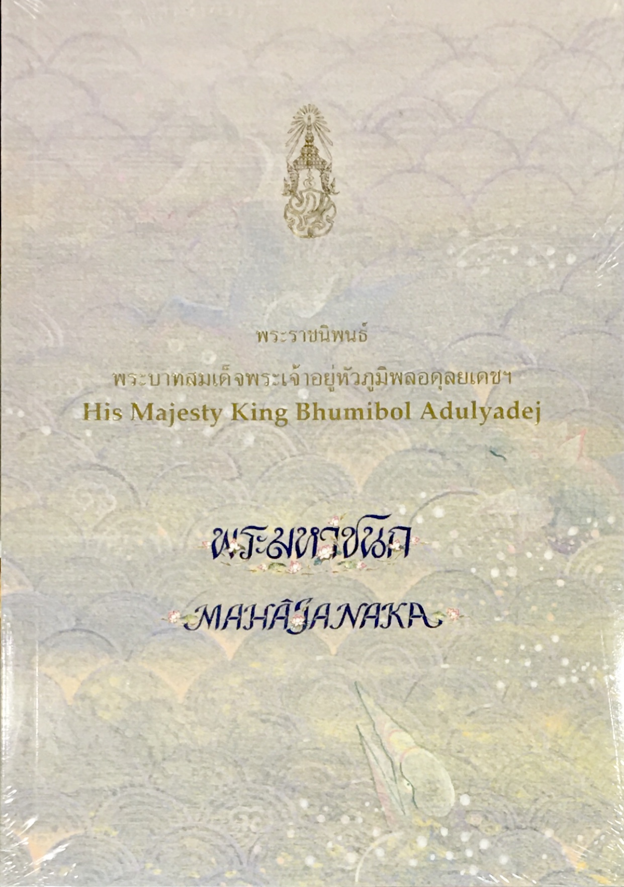 พระราชนิพนธ์ พระบาทสมเด็จพระเจ้าอยู่หัวภูมิพลอดุลยเดชฯ เรื่อง พระมหาชนก : The Story Of Mahajanaka By His Majesty King Bhumibol Adulyadej
