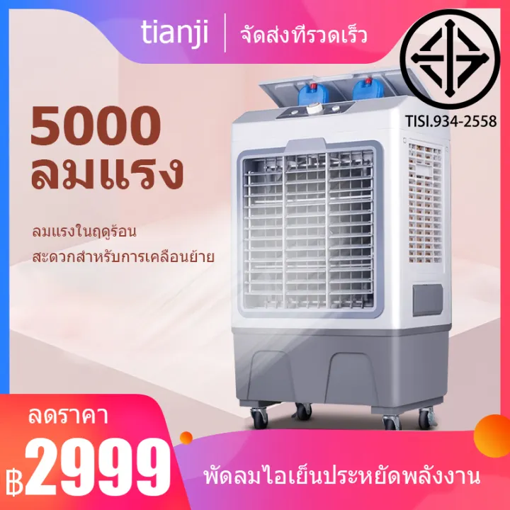 เคร องปร บอากาศเคล อนท เคร องทำความเย น air cooler แอร เคล อนท พ ดลมไอเย น พ ดลมไอน ำ พ ดลม พ ดลมเคล อนท พ ดลมไอน ำระเหย พ ดลมแอร