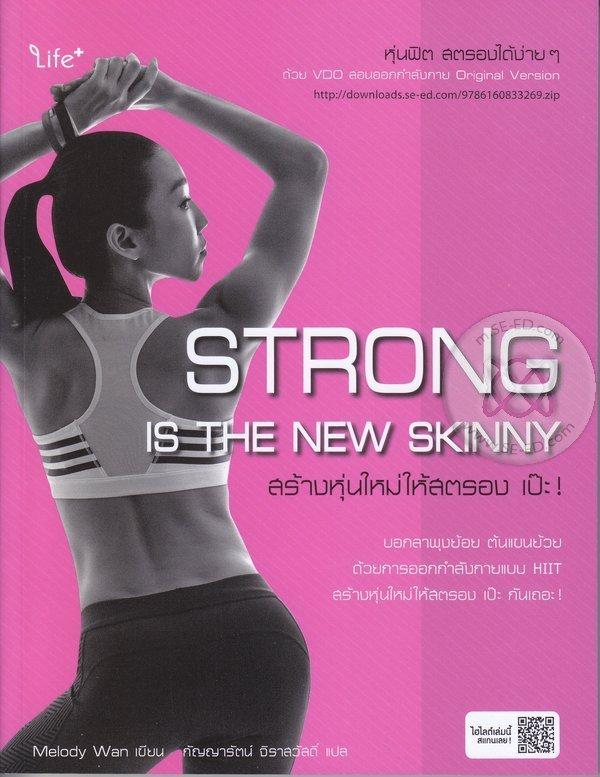 Strong is The New Skinny สร้างหุ่นใหม่ให้สตรอง เป๊ะ!