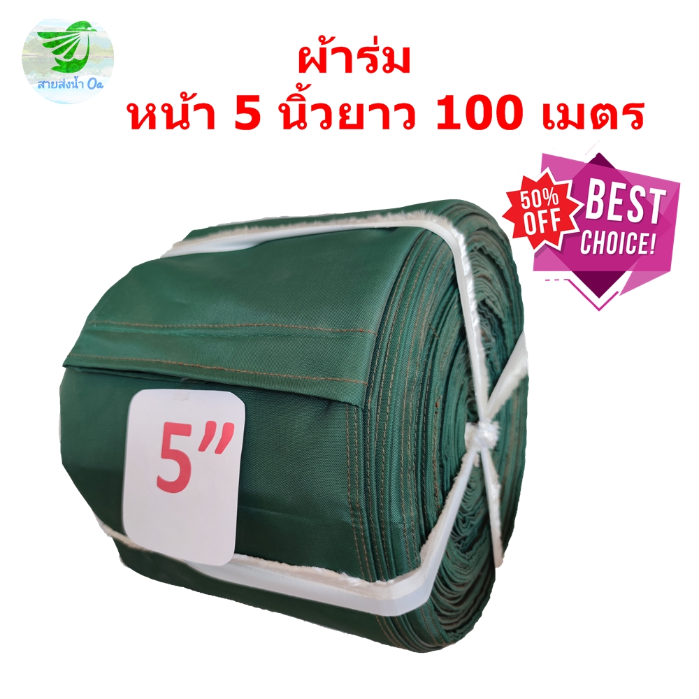 สายส่งน้ำผ้าร่มหน้า 5 นิ้ว ยาว 100 เมตร เพื่อการเกษตร ราคาถูก เบา ติดตั้งง่าย ประหยัดเวลา