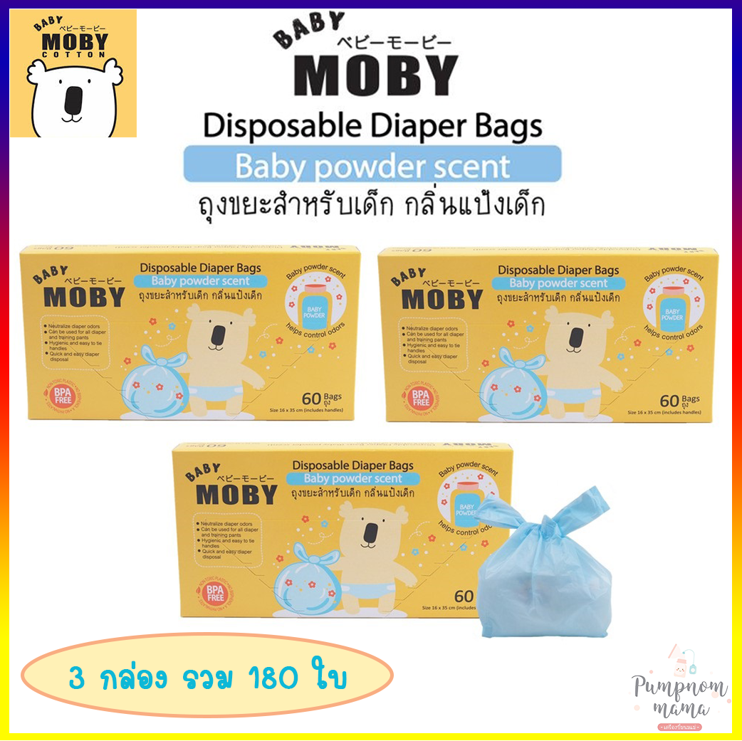 Baby Moby ถุงขยะกลิ่นแป้ง Disposable Daiper Bags (Baby powder scent) ชุด 3 กล่อง (1 กล่องมี 60 ใบ) เบบี้ โมบี้ ถุงขยะกลิ่นแป้งเด็ก ถุงขยะ สำหรับเด็ก กลิ่นแป้ง