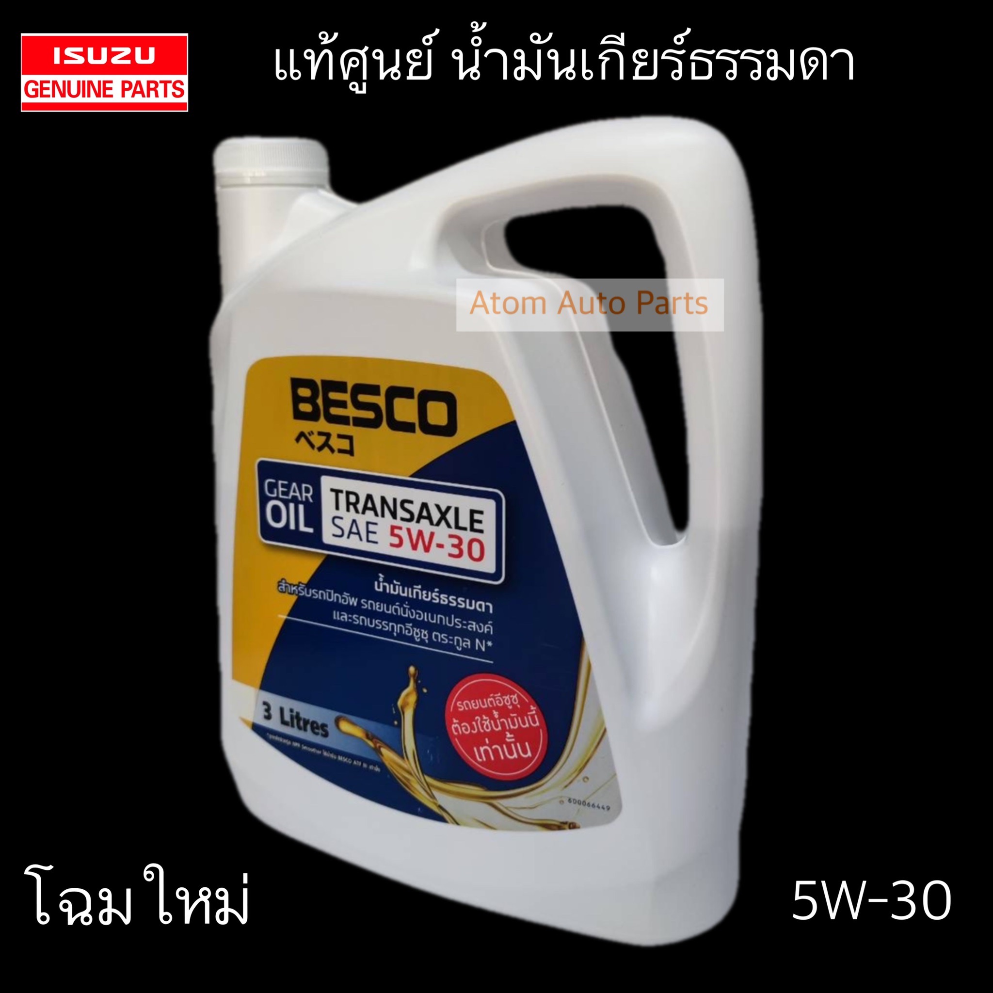 แท้ศูนย์ น้ำมันเกียร์ BESCO TRANSAXLE 5W-30 ขนาด 3 ลิตร น้ำมัน
