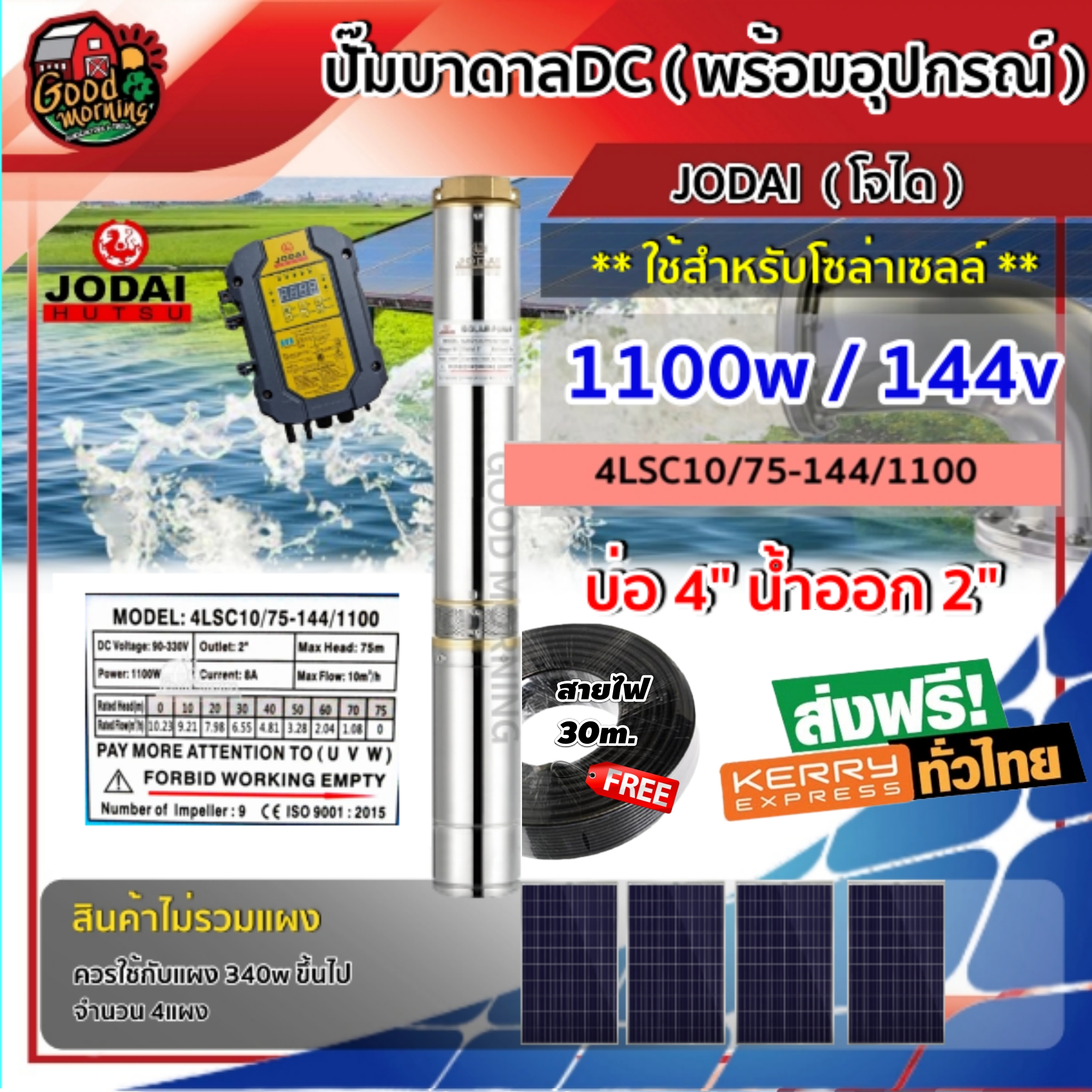 ปั๊มบาดาล DC โจได 1100W พร้อมสายไฟ 30 เมตร ลงบ่อ4นิ้ว น้ำออก2นิ้ว 4LSC10/75-144/1100 สินค้าไม่รวมแผง มอเตอร์บัสเลส แผงโซล่าเซลล์ ส่งฟรีทั่วไทย