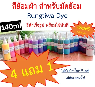 สีย้อมผ้า สีสำเร็จรูป Rungtiwa Dye สำหรับมัดย้อมเท่านั้น 😷 สีมัดย้อม พร้อมใช้ มีกันตกในตัว 140ml (มล.) 4 แถม 1 จ้า