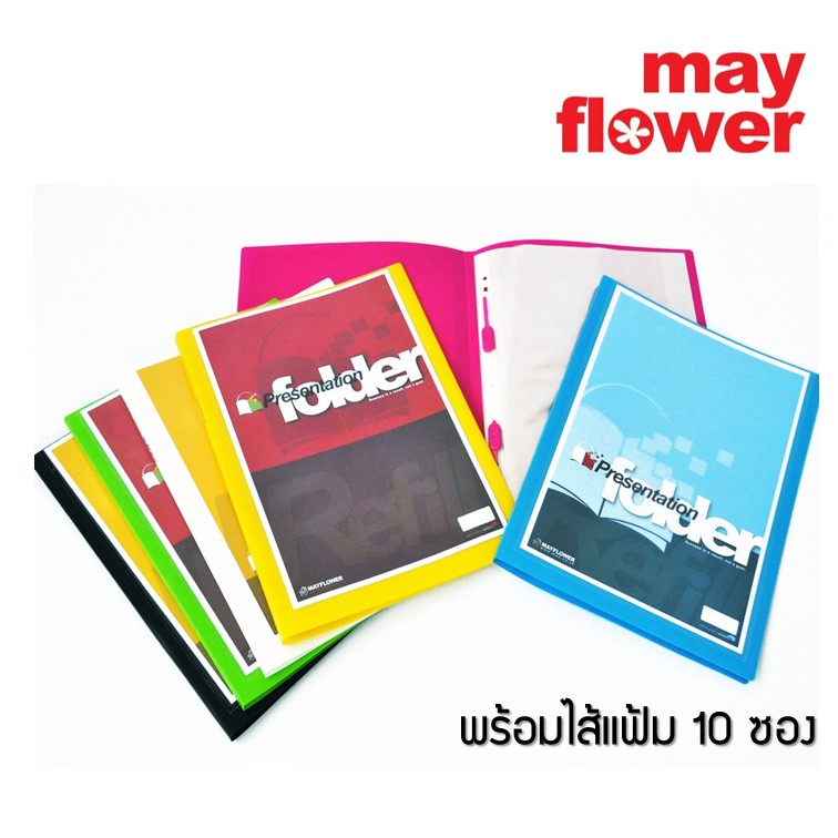 แฟ้มใส่เอกสาร สะสมงาน A4 พร้อมไส้ 10 ซอง ตราเมย์ฟลาวเวอร์ (mayflower presentation folder)