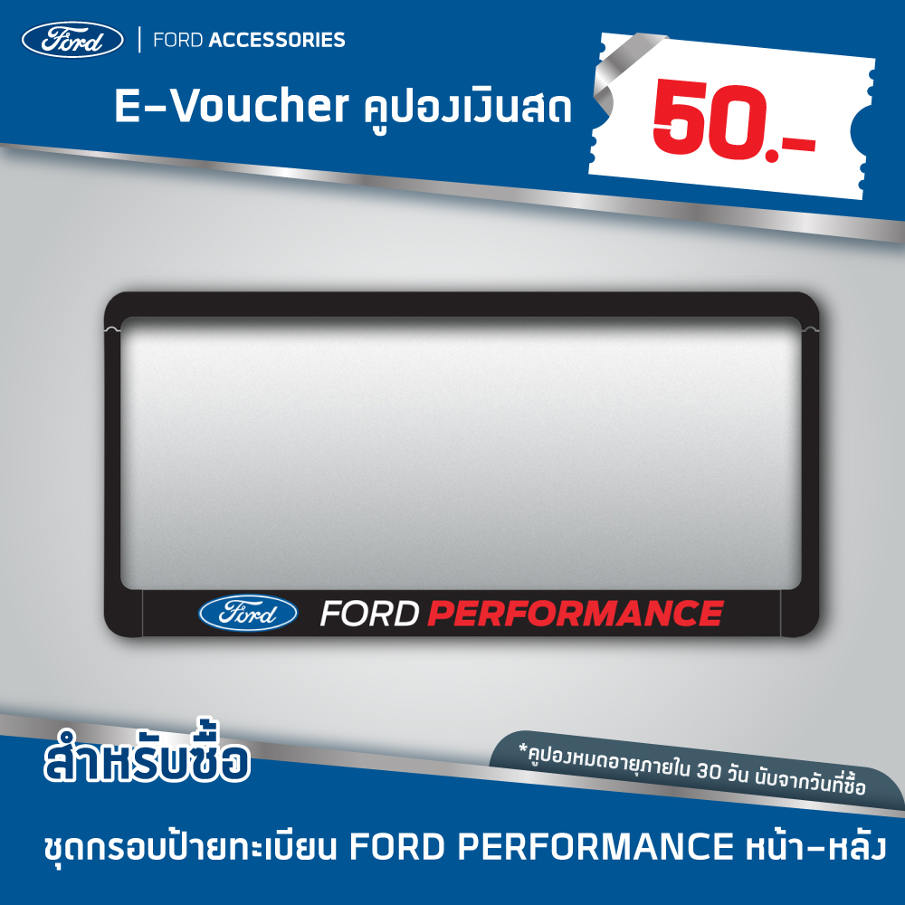 [e-Voucher] Ford คูปองส่วนลดสำหรับซื้อชุดกรอบป้ายทะเบียน FORD PERFORMANCE