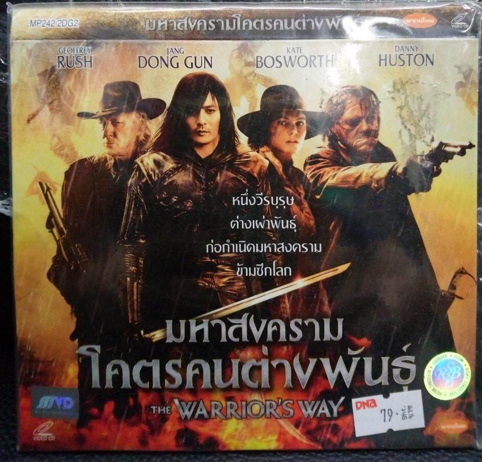VCDหนัง มหาสงคราม โคตรคนต่างพันธ์ THE WARRIOR'S WAY ฉบับ พากย์ไทย (MVDVCD200-มหาสงครามโคตรคนต่างพันธ์THEWARRIOR'SWAY) MVD หนัง ภาพยนตร์ ดูหนังดีวีโอซีดี วีซีดี VCD มาสเตอร์แท้ STARMART