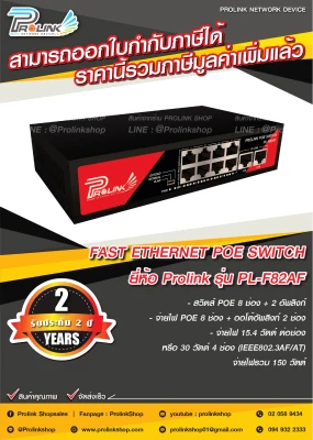 *รับประกัน 2 ปี* PROLINK สวิตส์ POE 8 ช่อง + 2 อัพลิงก์ / POE Switch 8 Ports with 2 uplink รุ่น PL-F82AF จากร้าน prolinkshop