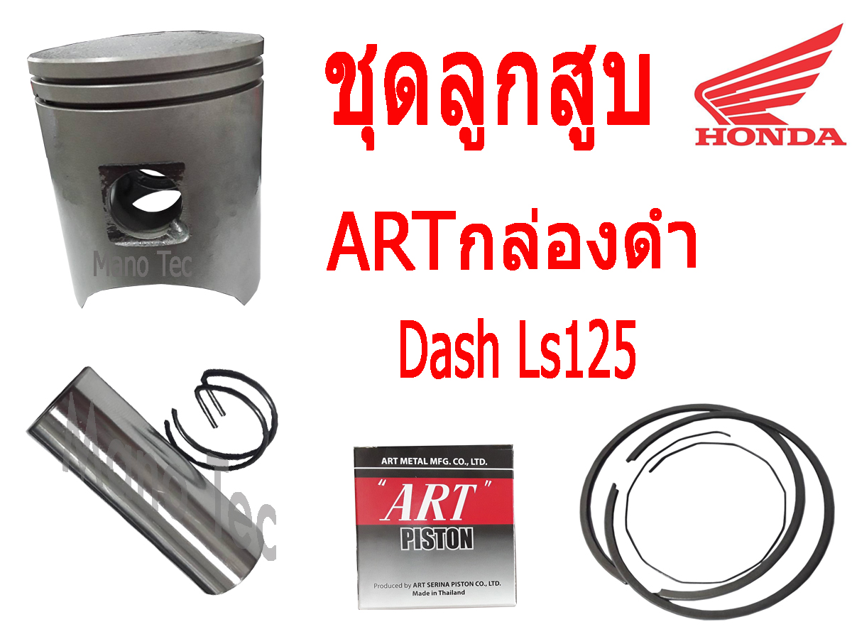 ลูกสูบ ART กล่องดำ DASH / LS125  ระบุไซค์ได้เลยจร้า ชุดลูกสูบอาร์ท กล่องดำ สำหรับ แดช เอลเอส พร้อมส่ง ระบุไซค์ได้เลยจร้า รับทราบทางช่องแชทค่ะ