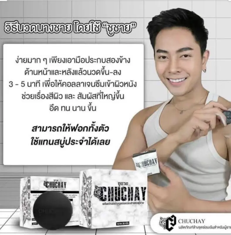 ภาพสินค้าสบู่ชูชาย CHUCHAY Soap สบู่ชูชาย สบู่ลดกลิ่นอับ กลิ่นไม่พึงประสงค์ จากร้าน Richhome บน Lazada ภาพที่ 3