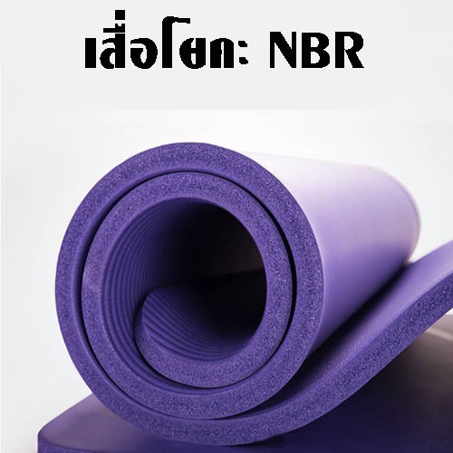 เสื่อโยคะ โยคะ แผ่นรองออกกำลังกาย หนา 10 มิล ขนาด 183x61 cm Yoga mat ฟรีถุงใส่เสื่อโยคะ และสายรัดเสื่อโยคะ