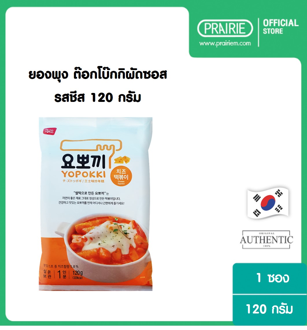 ยองพุง โยโปกิ ชีส ต๊อกโบ๊กกิ 120 ก. (อาหารเกาหลี) / Yopokki Cheese Topokki 120 g.