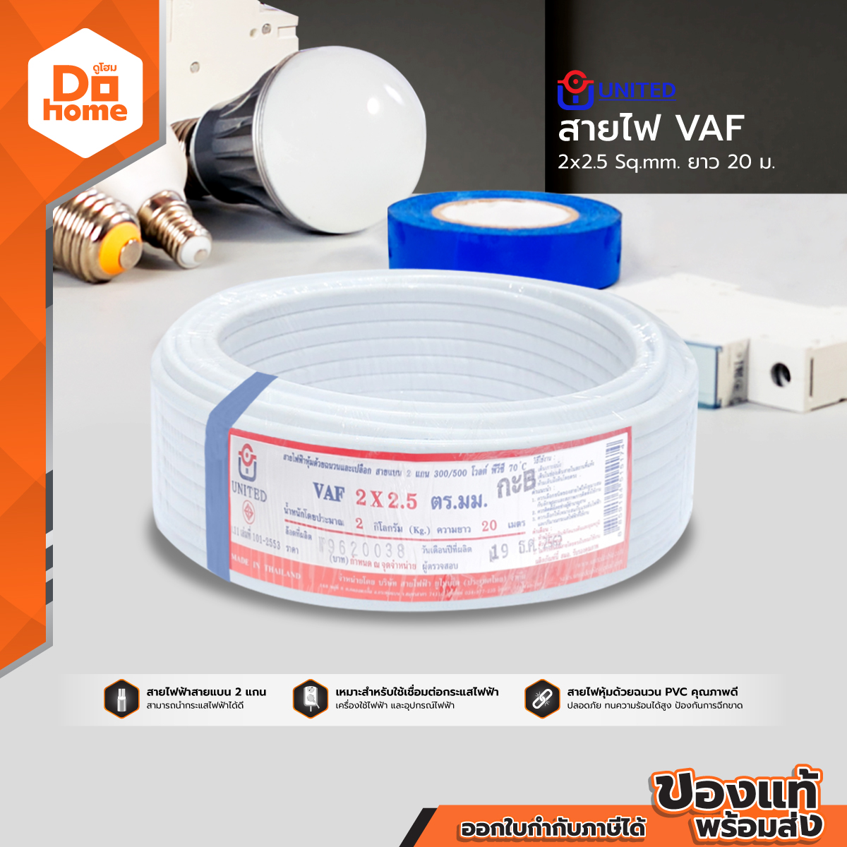 UNITED สายไฟ VAF 2 x 2.5 x 20 เมตร สีขาว |ROL|