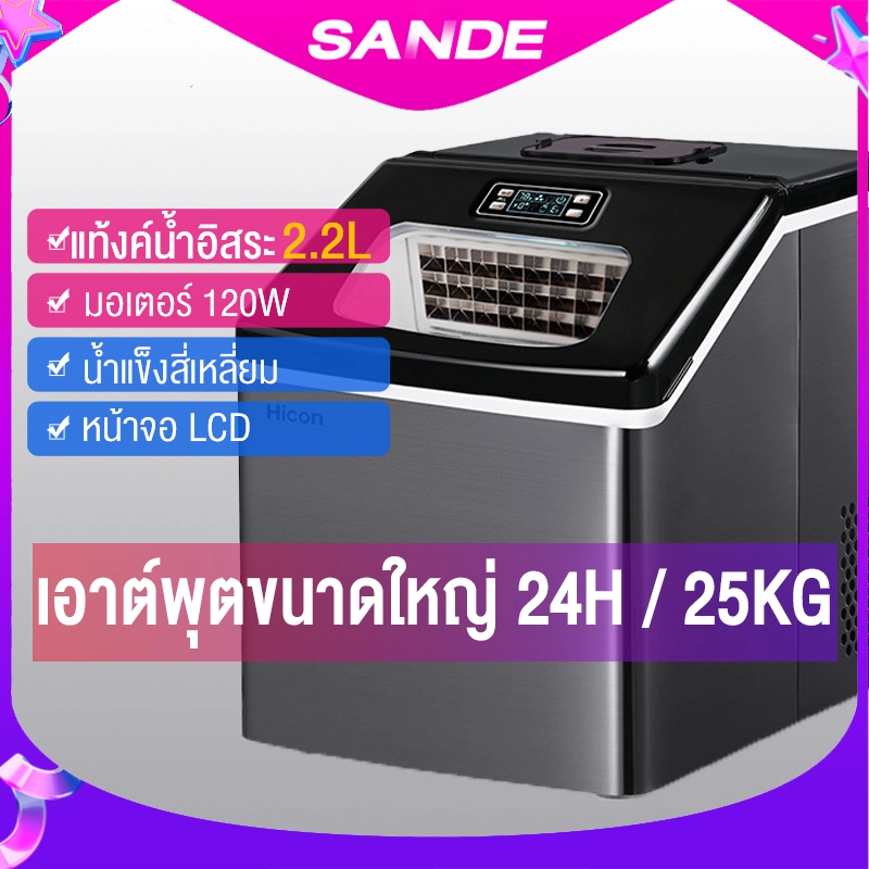 ราคาและรีวิวSANDEเครื่องทำน้ำแข็ง เครื่องทำน้ำแข็งอัตโนมัติ เครื่องผลิตน้ำแข็ง เครื่องทำน้ำแข็งค้าขายกำลังไฟสูง 120Wง่ายต่อการใช้(รับประกันหนึ่งปี)