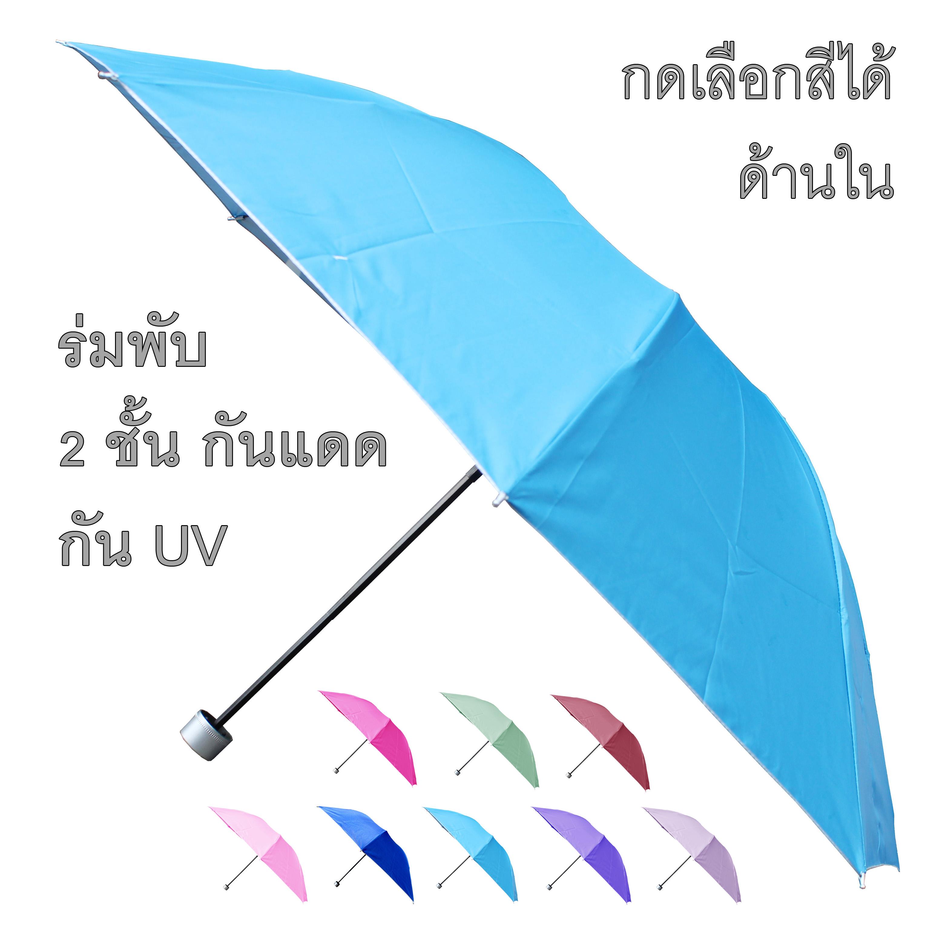 ร่มกันแดด ร่มกันฝน ร่มกันยูวี UV คุณภาพดีเลือกสีได้น้า