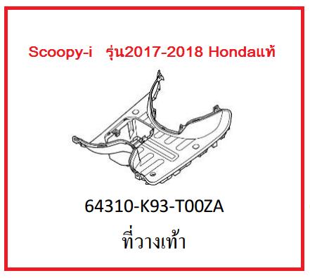ที่วางเท้า รถมอเตอร์ไซค์ Scoopy-i รุ่น2017-2018 อะไหล่Honda (กดสั่งซื้อได้เลยค่ะ)