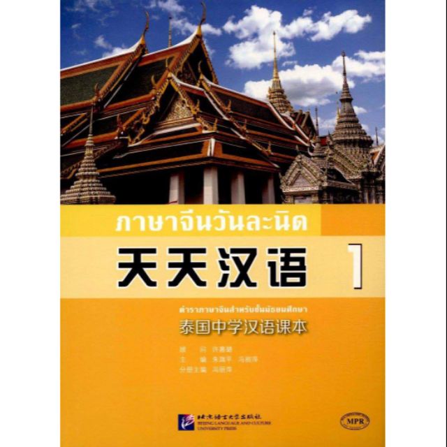 ภาษาจีนวันละนิด เล่ม 1