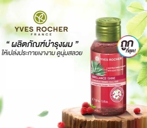 [น้ำหมักผมสลวย] Yves Rocher Shine Rinsing Vinegar Raspberry 50 ml. น้ำหมักผม ปิดเกล็ดผม เพื่อผมสลวย แข็งแรง