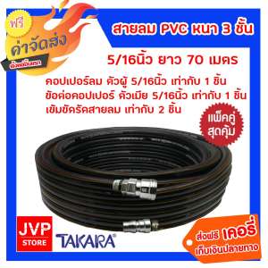 **ส่งฟรี** สายลม PVC Takara 5/16 นิ้ว 14มม. ยาว 70 เมตร + คอปเปอร์ 5/16 1 ชิ้น +ข้อต่อคอปเปอร์ 5/16 เสียบสาย 1 ชิ้น เข็มขัดรัดสายลม 2 ชิ้น สาย 3 ชั้น เนื้อหนา เสริมชั้นด้าย หนาแข็งแรง ทนทานต่อการใช้งานหนัก