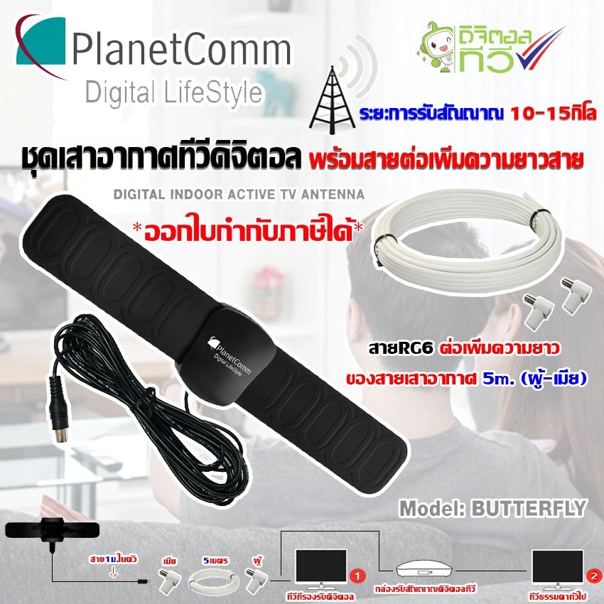 ชุดเสาอากาศทีวีดิจิตอล Planetcomm รุ่น Butterfly พร้อมสายRG6 ต่อเพิ่มความยาวสายเสาอากาศ 5เมตร (แจ็คผู้-แจ็คเมีย) STORETEX