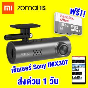 【แพ็คส่งใน 1 วัน】Xiaomi 70mai Smart Dash Cam (1S) + เมม 16GB Full HD1080P English Ver. กล้องมุมกว้างใช้งานผ่านแอพเซนเซอร์ SONY สั่งงานด้วยเสียง  [[ ประกัน 30 วัน ]] / GodungIT