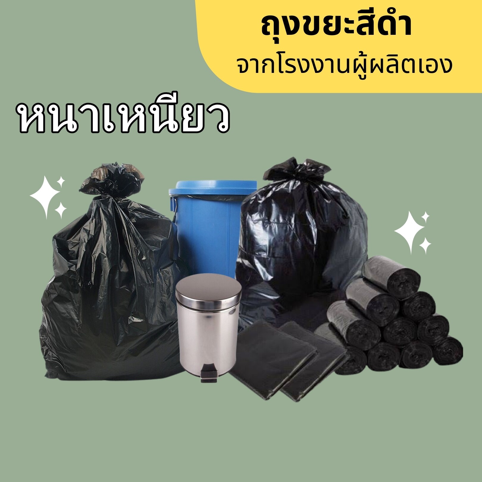ถุงขยะ ถุงขยะดำ ถุงขยะไซส์ใหญ่ ถุงดำราคาประหยัด ถุงขยะไม่มีกลิ่น ถุงดำราคาโรงงาน ถุงขยะจากโรงงานผู้ผลิต