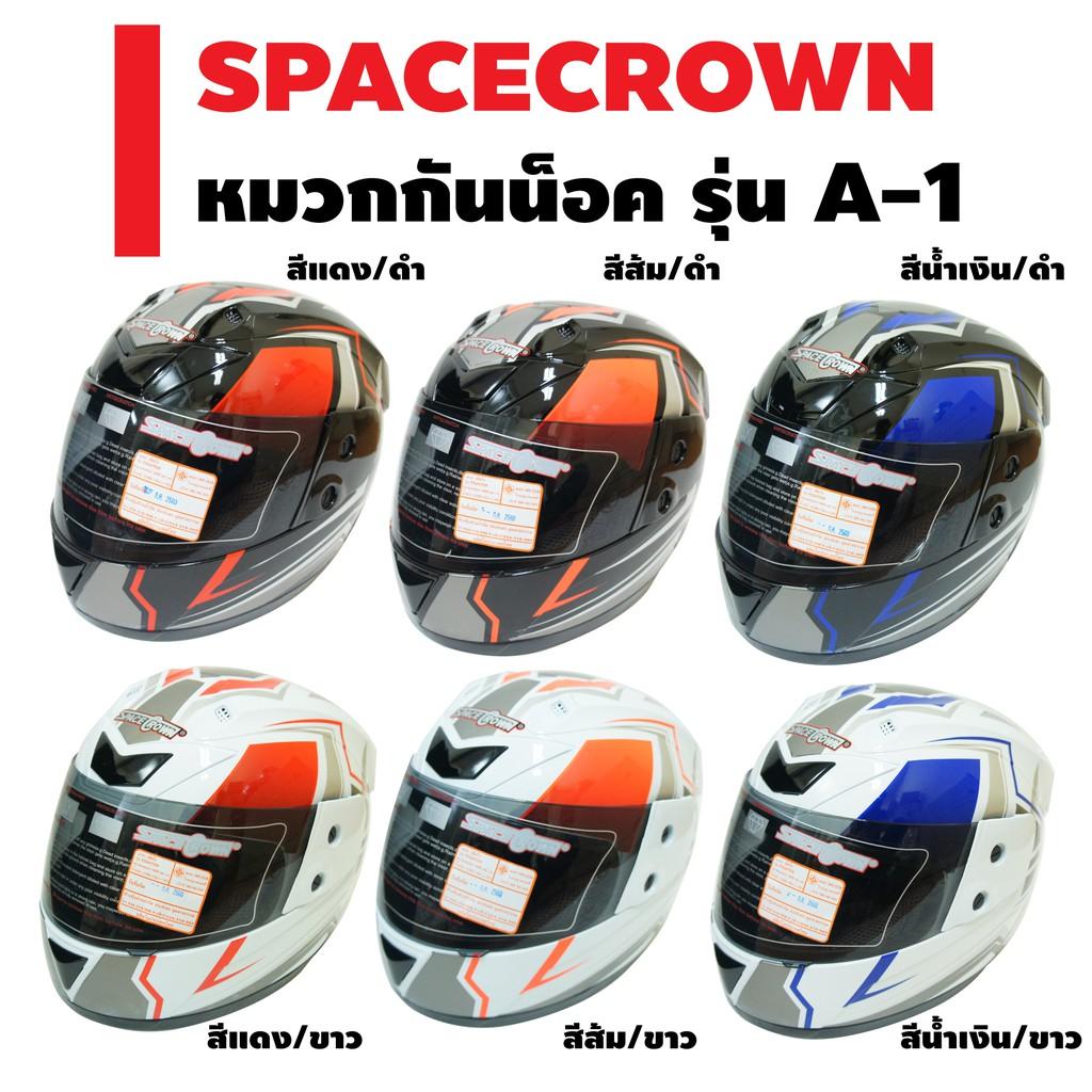 SPACECROWN หมวกกันน็อค รุ่น A-1 หมวกกันน็อค หมวกกันน็อคเด็ก หมวกกันน็อคผู้ใหญ่ หมวกกันน็อค 3 กระดุม หมวกกันน็อคเต็มใบ  หมวกกันน็อคครึ่งใบ ของแท้