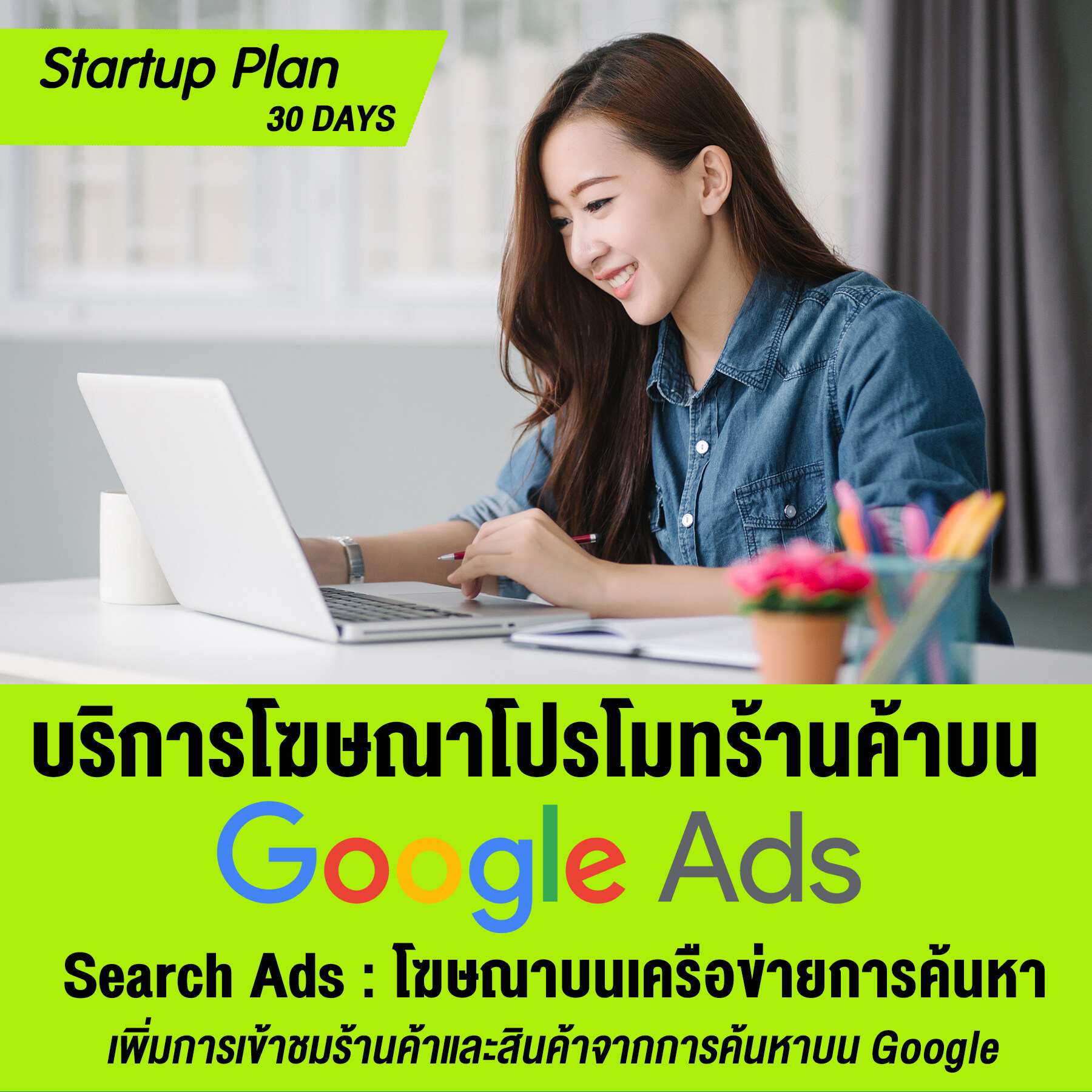บริการโฆษณาเพิ่มยอดขาย โปรโมทร้านค้า โปรโมทสินค้าบน Google Search Ads :  [Startup : 30 วัน]  (Search Ads : โฆษณาบนเครือข่ายการค้นหา)