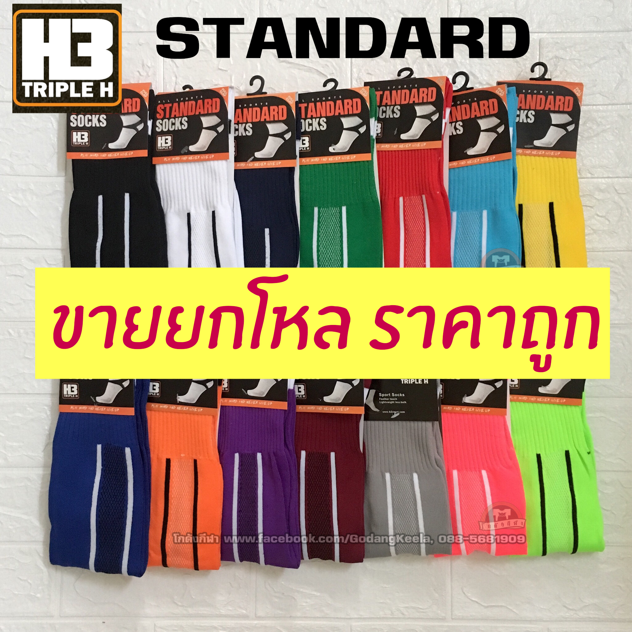 ถุงเท้าฟุตบอล H3 รุ่น Standard sock ยกโหล 12 คู่