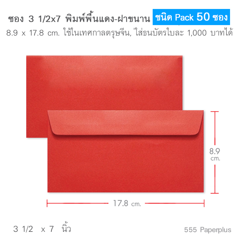 555paperplus ซองชมพู-ซองแดงอย่างหนา(20-50ซอง) ซองใส่เงิน ซองอั่งเปา ซองตรุษจีน ใส่แบงค์ 20-1,000 บาท  ตัวเลือกสินค้า 3 1/2*7แดงขนาน(50ซอง