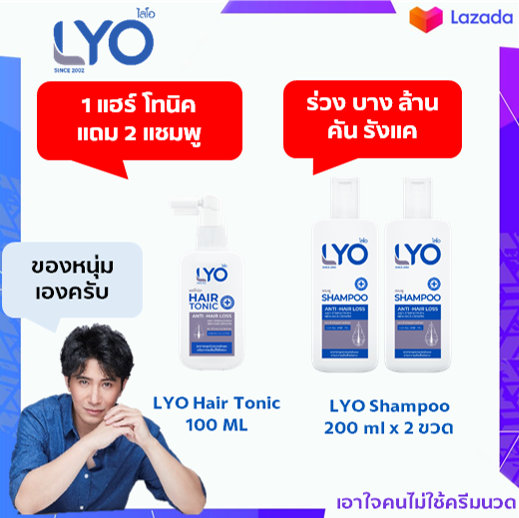 🔥LYO ไลโอ 🔥LYO Hair Tonic + LYO Shampoo x 2🔥พิเศษ ซื้อครบ 3 ชุด ลด 660 บาท + แถม LYO Hair Tonic 1 ขวด🔥ผมร่วง ผมบาง ศีรษะล้าน ปลูกผม โทนิค คัน รังแค เซรั่ม