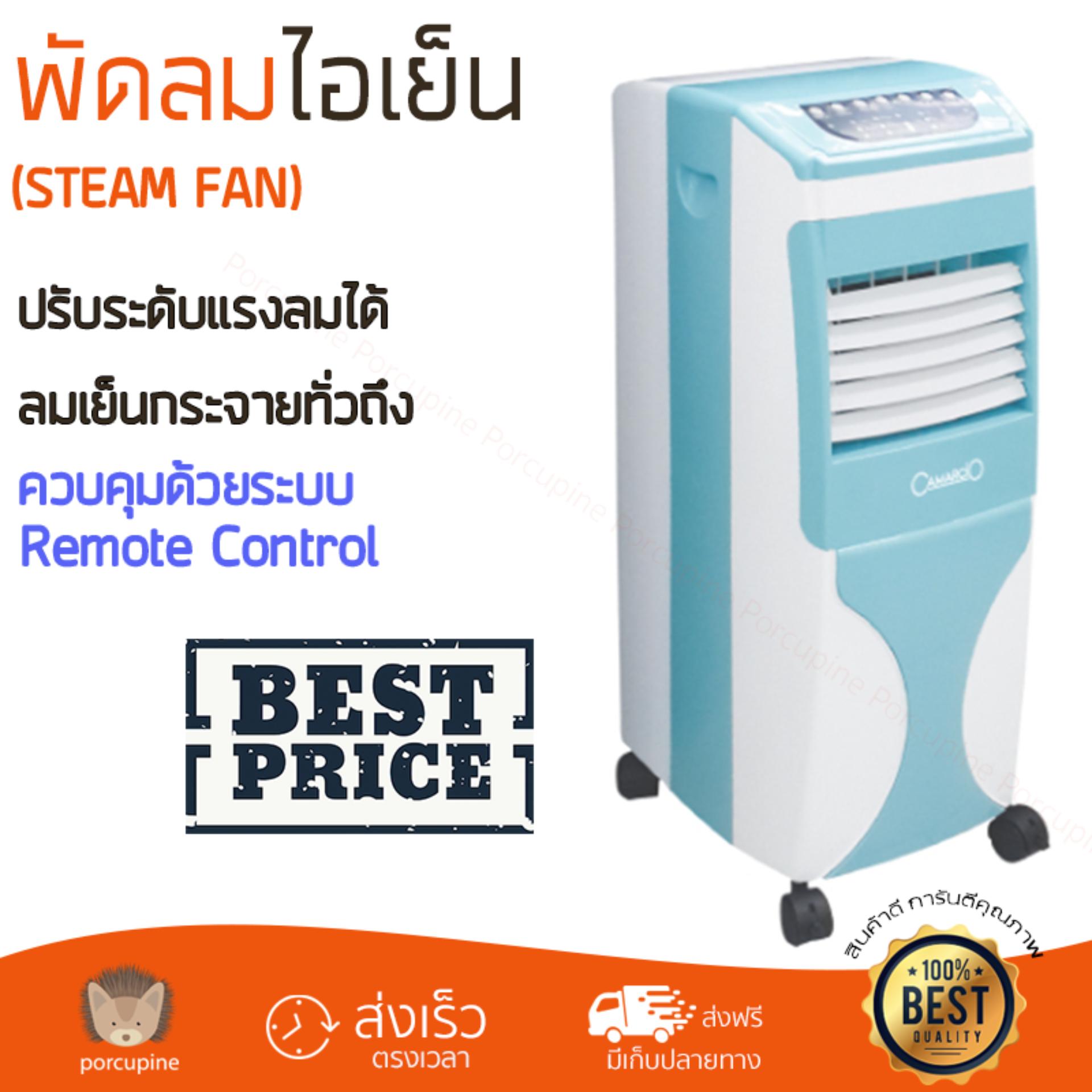 พัดลมไอเย็น พัดลมไอเย็น CAMARCIO AC5206BL | CAMARCIO | AC5206BL เย็นสบาย เหมือนเปิดเครื่องปรับอากาศ ช่วยประหยัดค่าไฟ  พัดลมไอน้ำ Steam Fan จัดส่งฟรีทั่วประเทศ