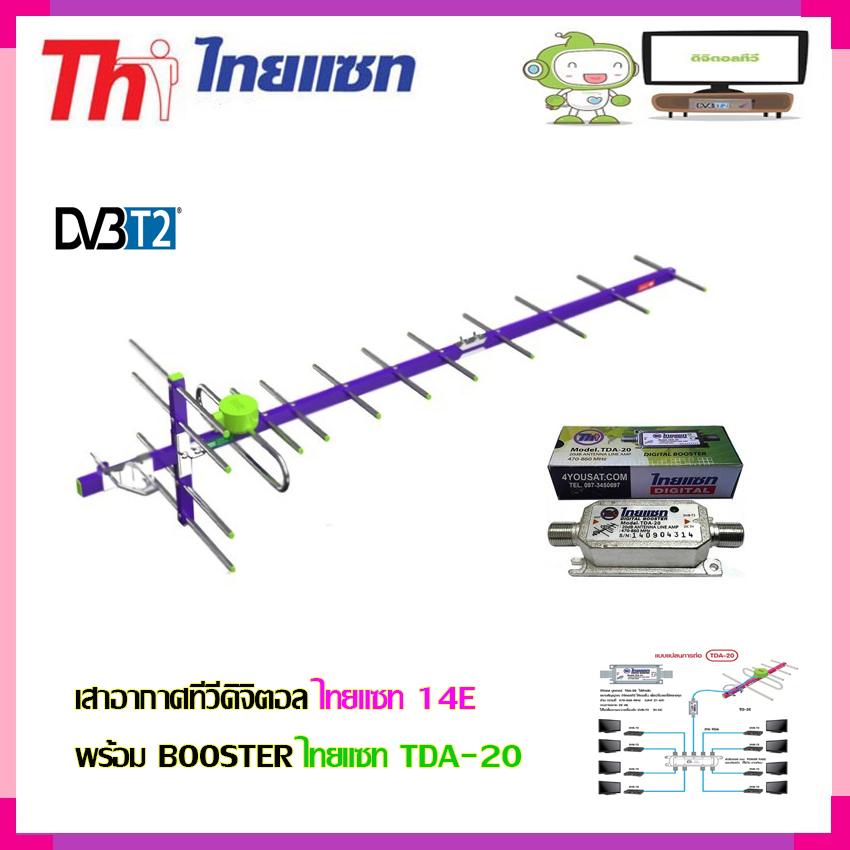 เสาอากาศทีวีดิจิตอล THAISAT 14E พร้อม BOOSTER ไทยแซท TDA-20