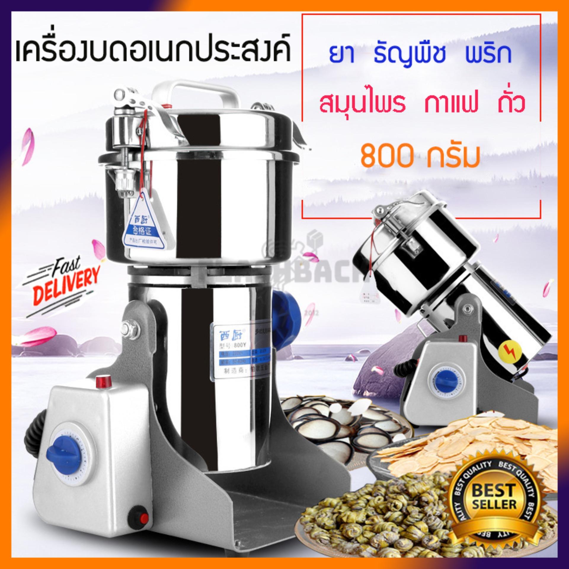 ฟรี!!  ใบมีดปั่น 1 ชุด สแตนเลสอย่างดี  เครื่องบดยา พริก ธัญพืช สมุนไพร กาแฟ เครื่องบดสับ ขนาด 800กรัม เครื่องบด อเนกประสงค์ (Stainless Steel Multi-purpose grinder) เครื่องผสมอาหาร เครื่องบดอาหาร เครื่องบดหมู เครื่องบดเนื้อ เครื่องบดพริก เครื่องปั่นบด