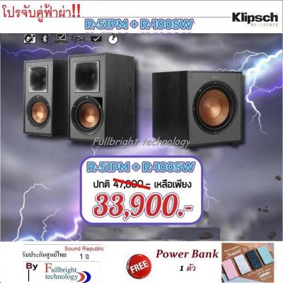ดูภาพ Klipsch R-51PM Powered Speaker +Klipsch R-100SW 10 Powered Subwoofer โปรฟ้าผ่าจับคู่ รีบเลยครับ Free Power Bank 1 ตัว(ออกใบกำกับภาษีเต็มรูปแบบได้) เพิ่มเติม Klipsch R-51PM Powered Speaker +Klipsch R-100SW 10 Powered Subwoofer โปรฟ้าผ่าจับคู่ รีบเลยครับ Free Power Bank 1 ตัว(ออกใบกำกับภาษีเต็มรูปแบบได้)