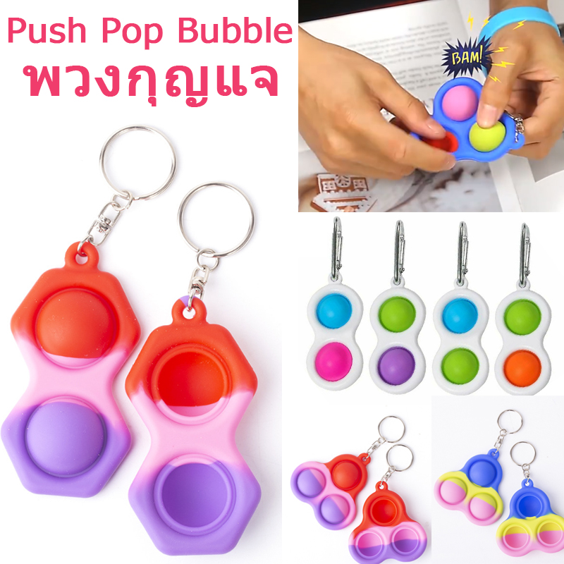 【Max1】ของเล่น พวงกุญแจ Push Pop Bubble Sensory Fidget Toy ของเล่นบีบอัด