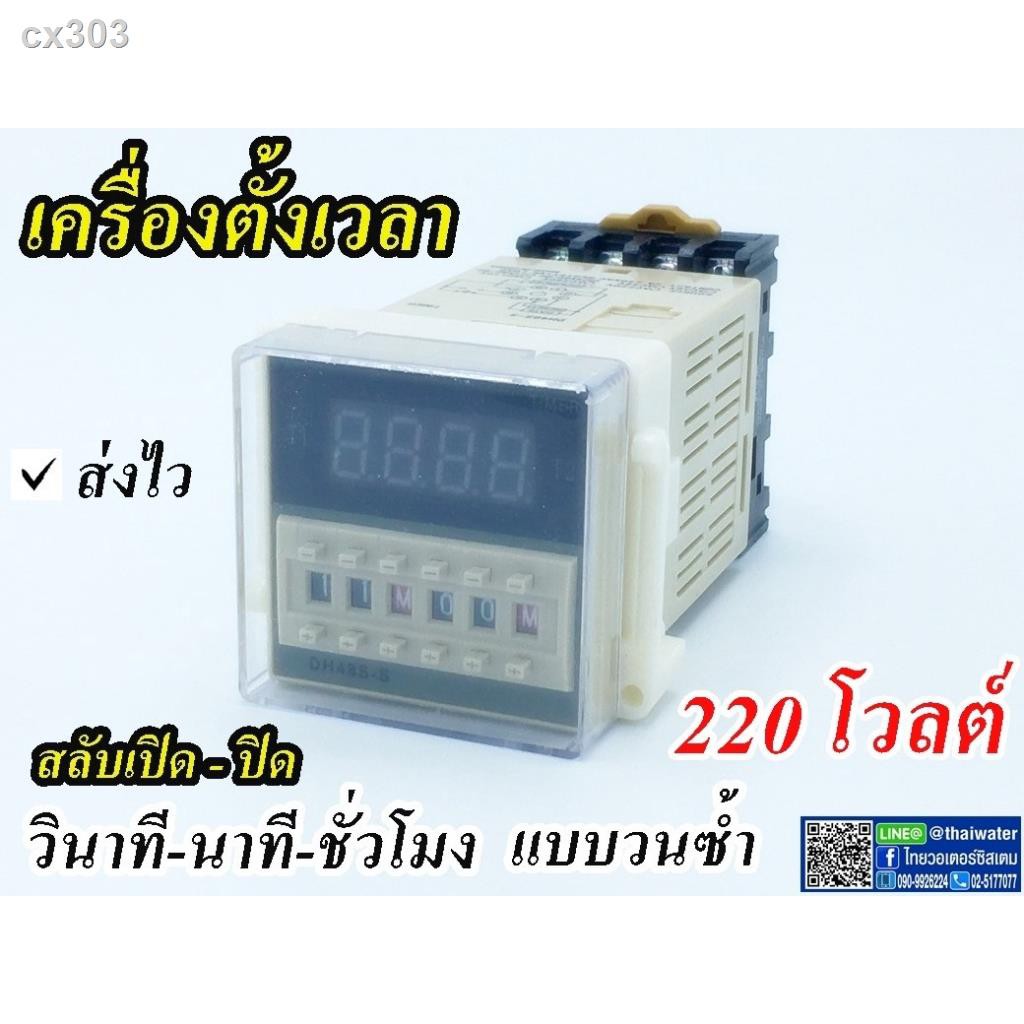 ส่งฟรี TIMER SWITCH 220V เครื่องตั้งเวลา ทามเมอร์ สลับเปิด-ปิด 220VAC ( 0.1 วินาที - 99 ชั่วโมง ) DH48S-