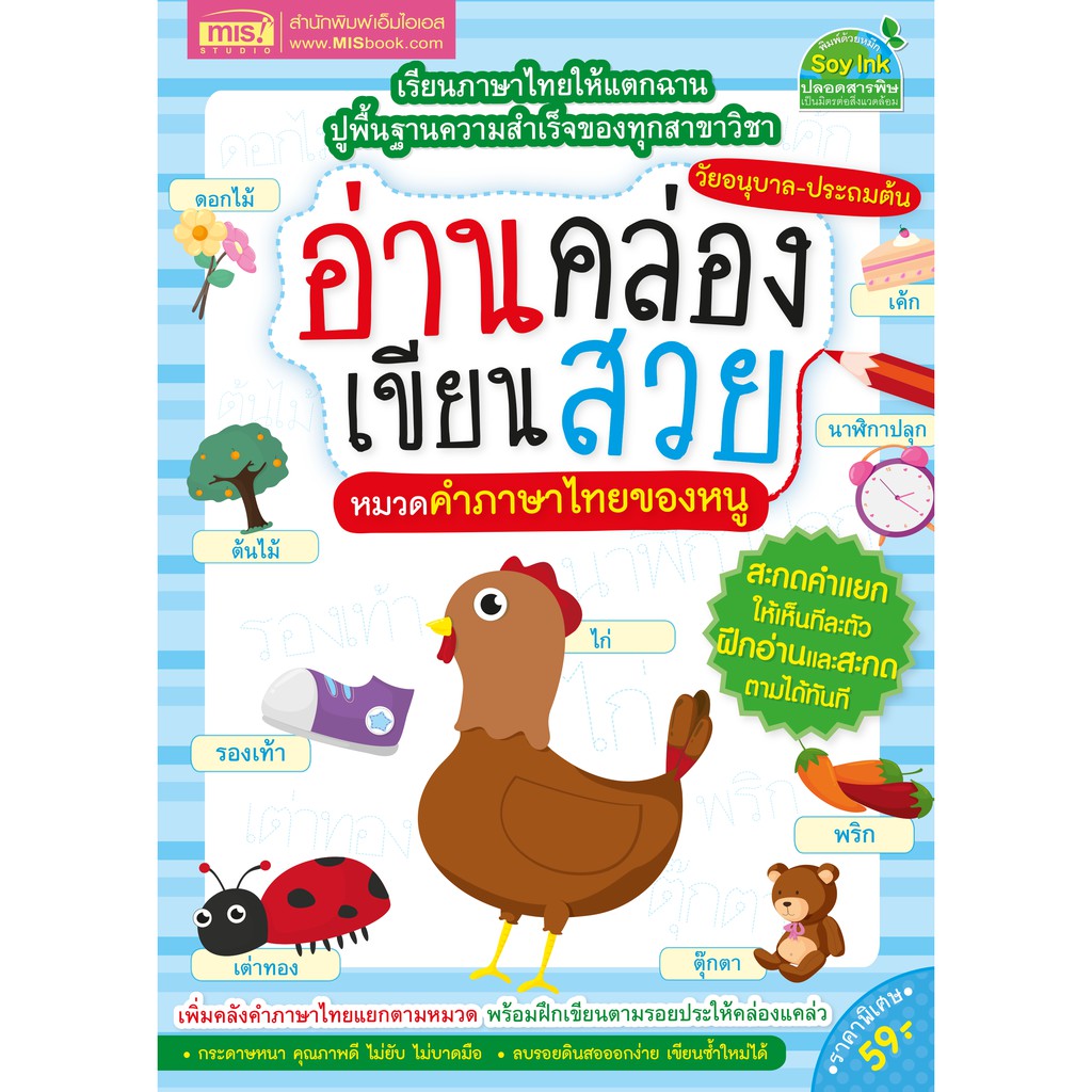 MISBOOK หนังสืออ่านคล่อง เขียนสวย หมวดคำภาษาไทยของหนู