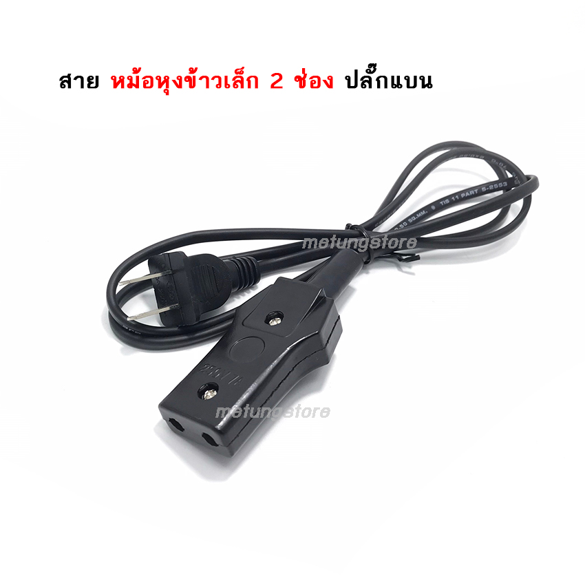 สายหม้อหุงข้าว แบบเสียบ 2 ช่อง 7A 250V ขนาดเล็ก 2 ช่อง เสียบ สายกระทะไฟฟ้า/สายกระติกน้ำร้อน