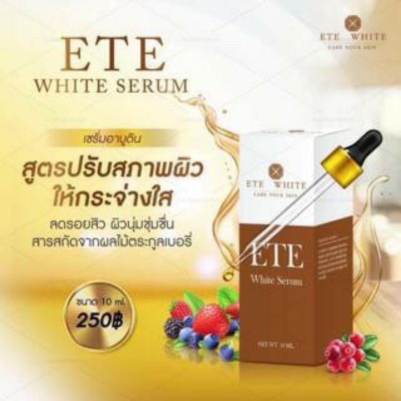 ร้านไทย ส่งฟรี เอเต้ไวท์ เซรั่ม ETE White Serum เก็บเงินปลายทาง