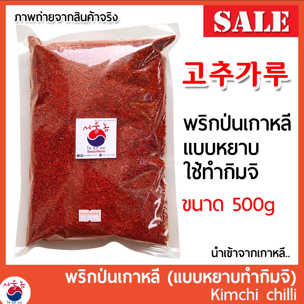 🔥HOT DEAL พริกป่นเกาหลี 고추가루 Gochugaru พริกเกาหลี พริกทำกิมจิ Kimchi chilli powder (แบบหยาบทำกิมจิ) แบ่งบรรจุ 500g FOR MAKE KIMCHI