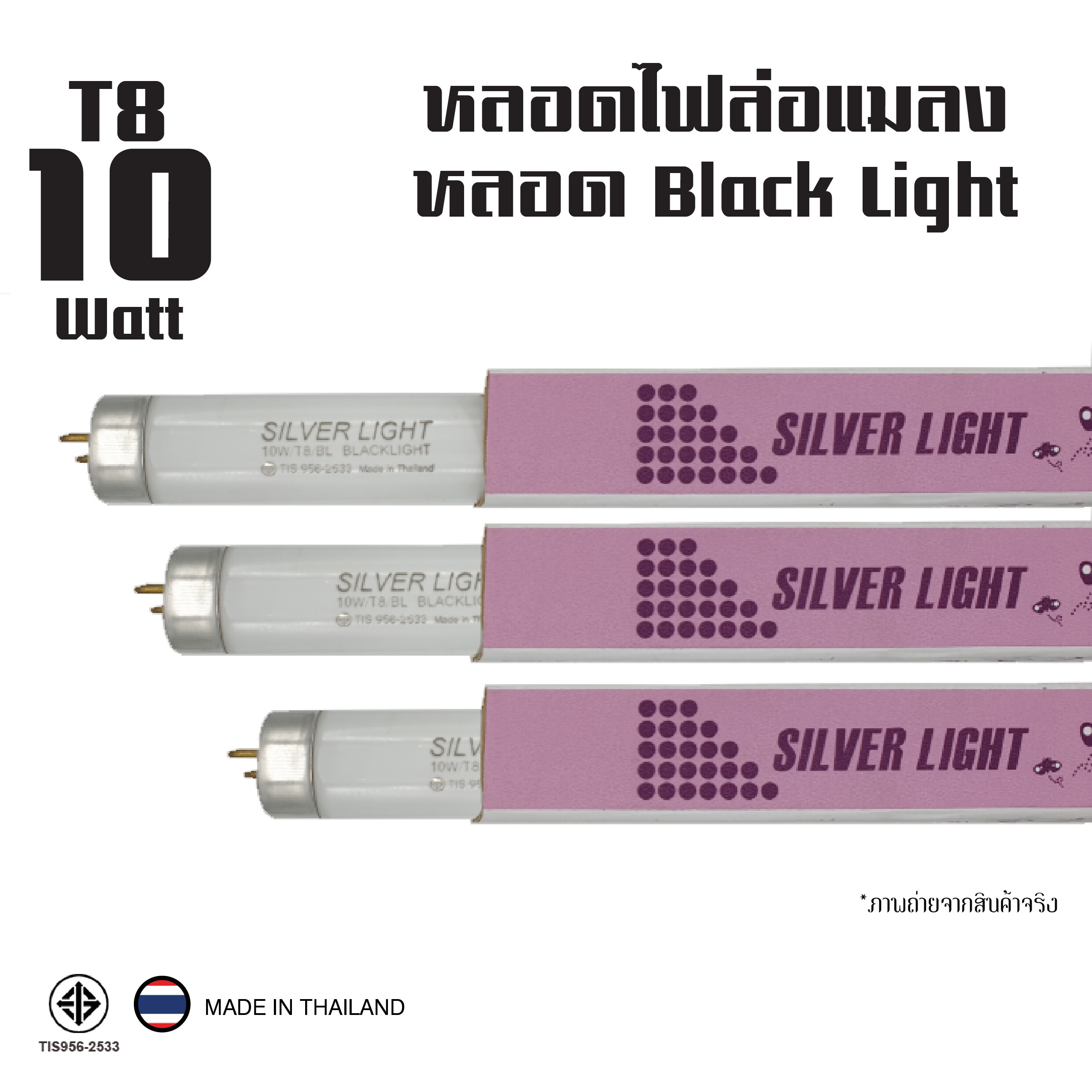 ล่อแมลง หลอดแบล็คไลท์ ไฟดักแมลง 10W (Black Light) หลอดไฟดักแมลง ยุง (แพ็ค 3 หลอด)