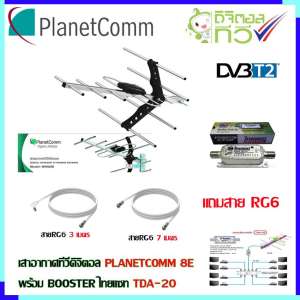 เสาอากาศทีวีดิจิตอล PLANETCOMM 8E + BOOSTER ไทยแซท TDA-20 พร้อมสาย rg6 (3m.f-tv)+(7m.f-f)