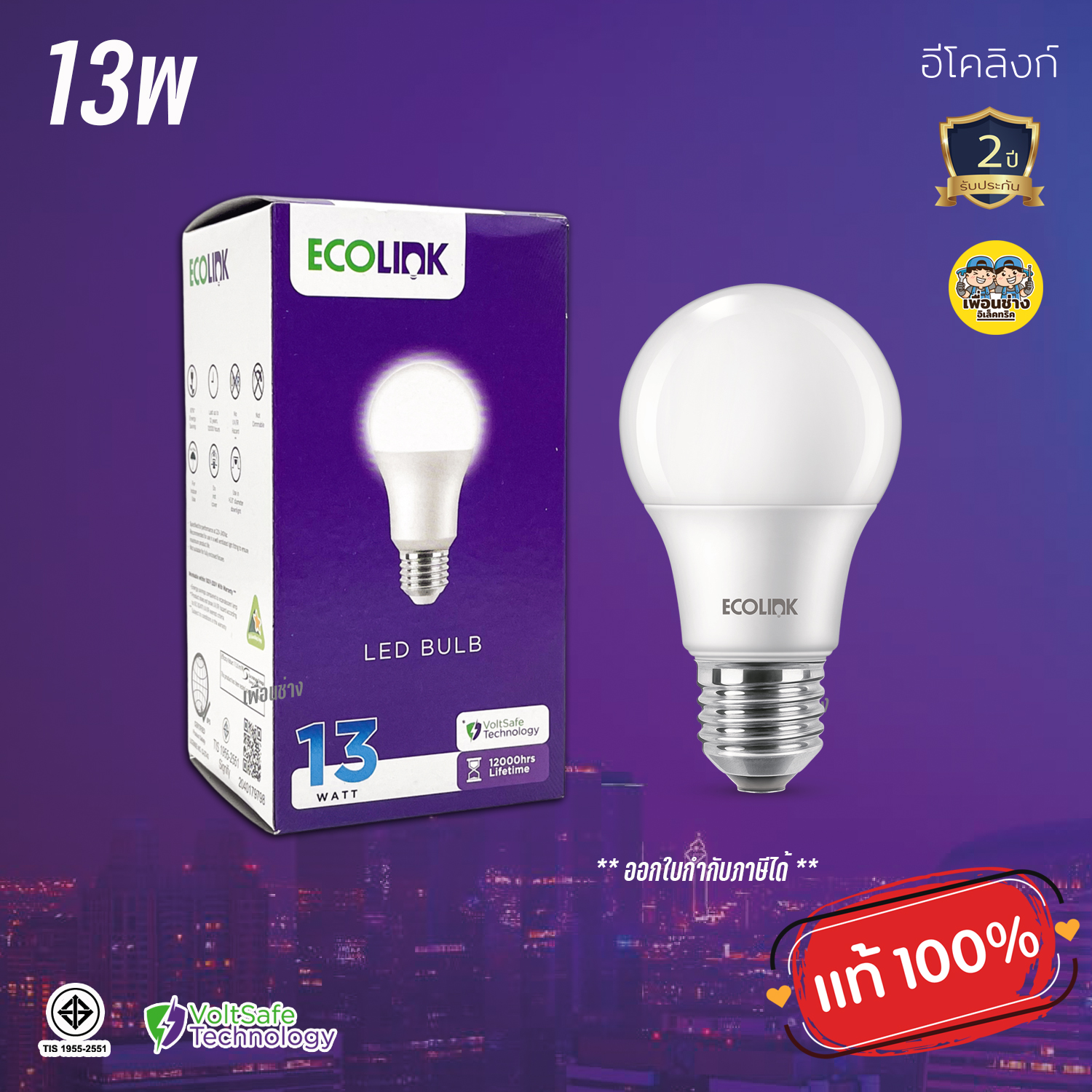 ECOLINK 13W หลอดไฟ LED Bulb 13W แอลอีดี By Signify หลอดประหยัดไฟ ประกัน