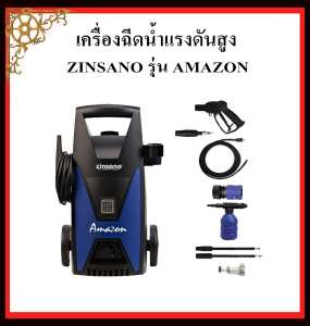 เครื่องฉีดน้ำแรงดันสูง 100bar ZINSANO รุ่น AMAZON พร้อมอุปกรณ์  ออโต้