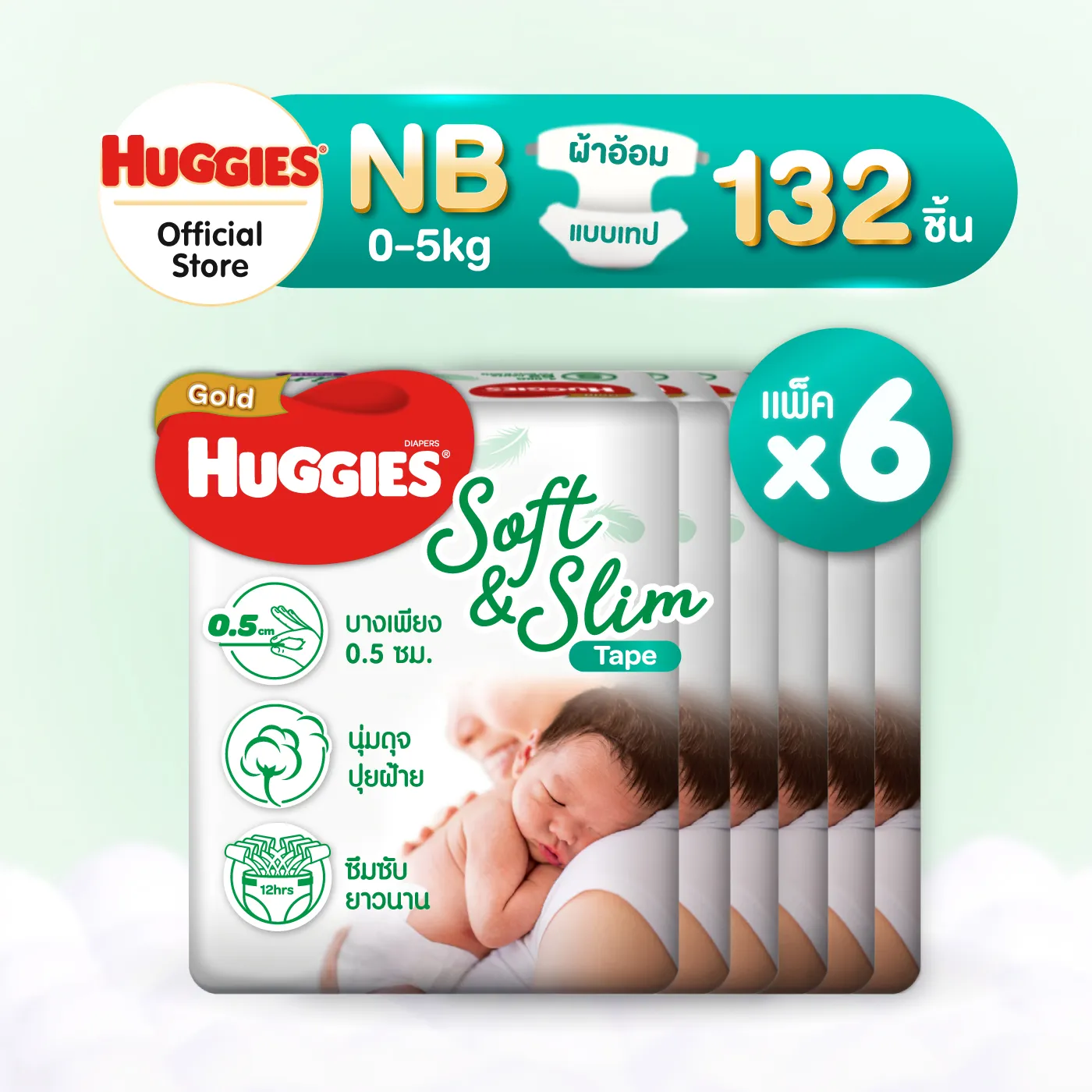 [ยกลัง] Huggies Gold Soft&Slim Tape [NB] แพมเพิสเด็ก ผ้าอ้อมเด็ก ผ้าอ้อมแรกเกิด พรีเมียม ฮักกี้ส์ โกลด์ ซอฟท์แอนด์สลิม แบบเทป ไซส์ NB 22 ชิ้น x 6 แพ็ค (132ชิ้น)
