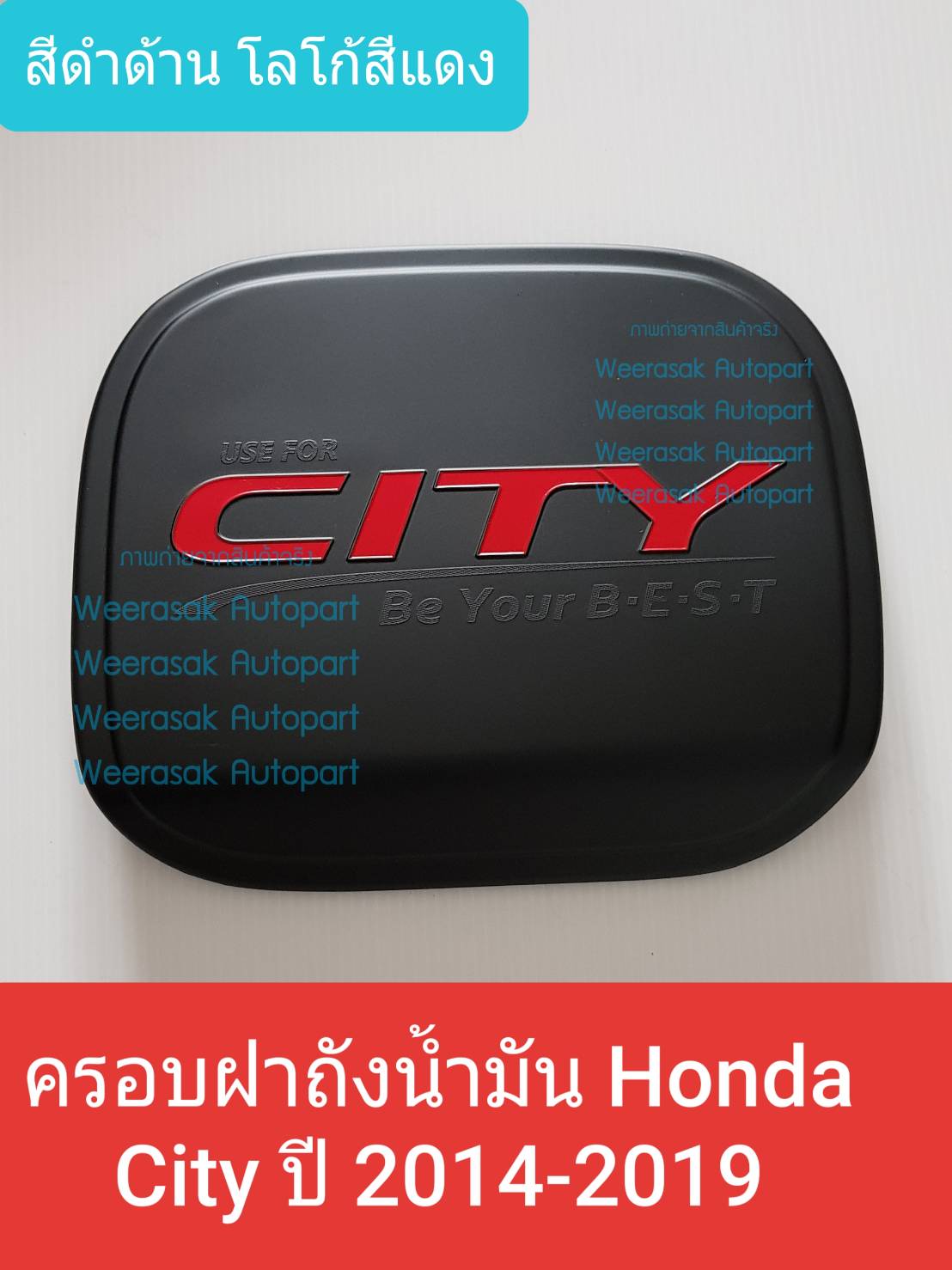ครอบฝาถังน้ำมัน Honda City ฮอนด้า ซิตี้ ปี 2014-2019 (สีดำด้านโลโก้สีแดง) (ใช้เทปกาว 3M มีแปะให้ด้านหลัง)