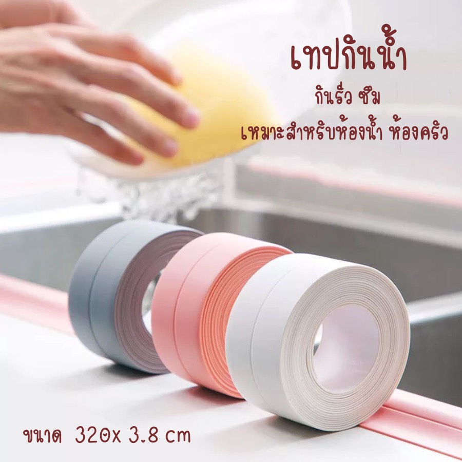 เทปกันน้ำ กันความชื้น กันเชื้อรา สำหรับ ห้องน้ำ ห้องครัว ขนาด 320x3.8 cm