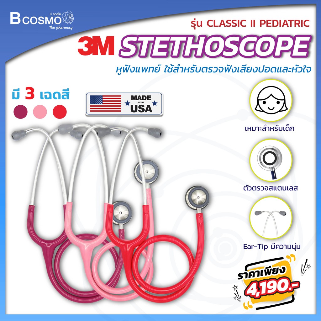 [[ พร้อมส่ง!! ]] หูฟังแพทย์ STETHOSCOPE 3M รุ่น CLASSIC II PEDIATRIC ( สำหรับเด็ก )