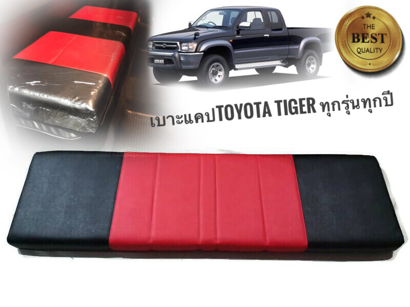 เบาะแคป Toyota Tiger D4D สีดำแดง สวยงามสไตล์วัยซิ่ง และรุ่นอื่นๆอีกมากมายมีทุกสีทุกรุ่น**การันตีสินค้าดีจริงไม่ต้องมีรีวิว**